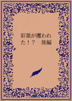 彩葉が攫われた！？　後編