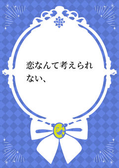恋なんて考えられない、