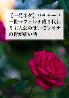 【一発ネタ】リチャード一世→ファレナ成り代わり主人公のせいでレオナの胃が痛い話