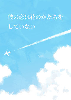 彼の恋は花のかたちをしていない