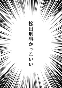 松田刑事かっこいい