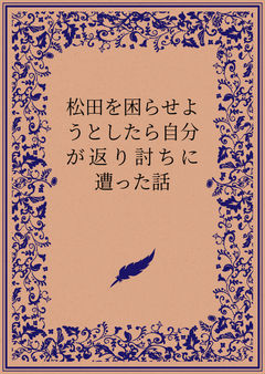 松田を困らせようとしたら自分が返り討ちに遭った話