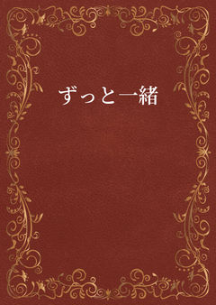 ずっと一緒