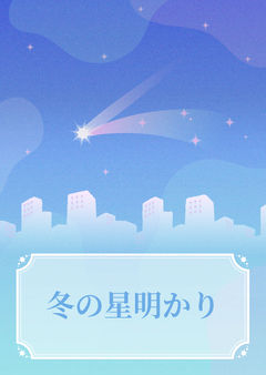 冬の星明かり