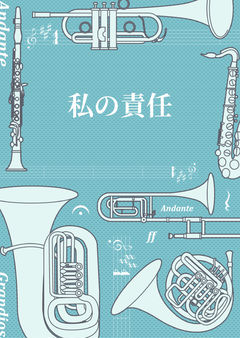 私の責任