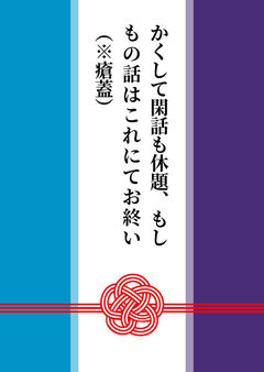 かくして閑話も休題、もしもの話はこれにてお終い（※瘡蓋）