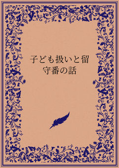 子ども扱いと留守番の話