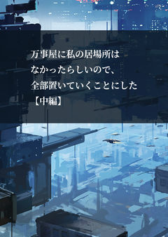 万事屋に私の居場所はなかったらしいので、全部置いていくことにした【中編】