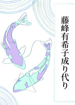 藤峰有希子成り代り
