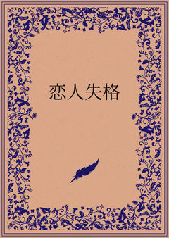 恋人失格