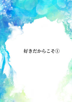 好きだからこそ①