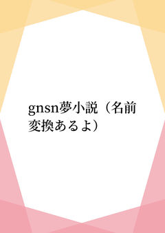 よるにとける体温