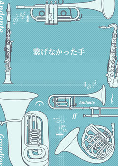 繋げなかった手