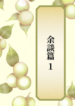 余談篇 １