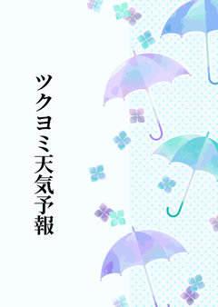 ツクヨミ天気予報