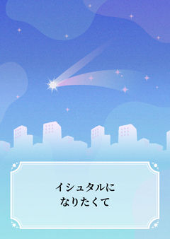イシュタルになりたくて