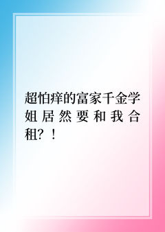 富婆学姐怎么对我这么好？