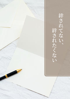 絆されてない、絆されたくない