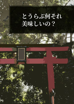 歴史修正主義者としてとして逮捕された俺、真っ黒な本丸で働くことになった。