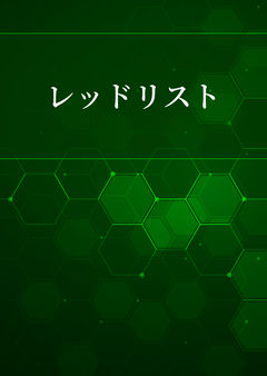 レッドリスト