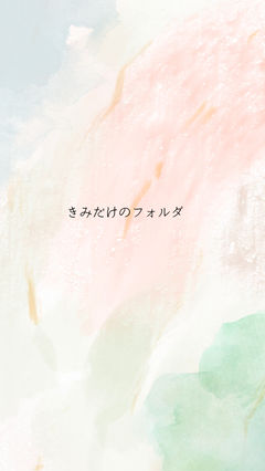 きみだけのフォルダ