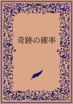 奇跡の確率