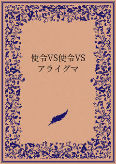 使令VS使令VSアライグマ