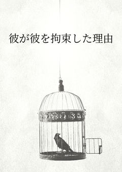 彼が彼を拘束した理由