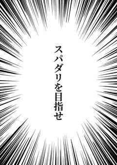 スパダリを目指せ