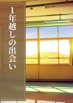 1年越しの出会い