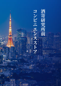推し客の名前は酒寄彩葉と言うらしい。