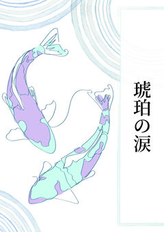 琥珀の涙