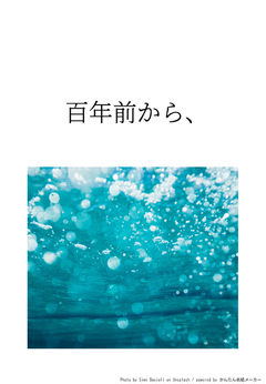 百年前から、