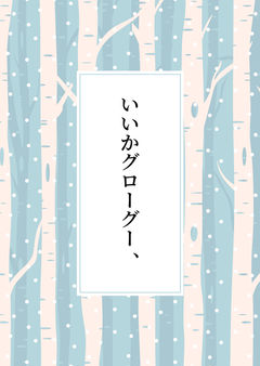 いいかグローグー 、