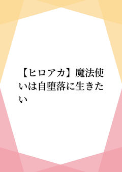 【ヒロアカ】魔法使いは自堕落に生きたい