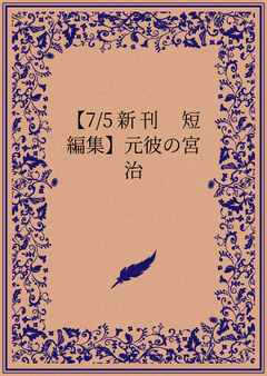元彼の宮治 1