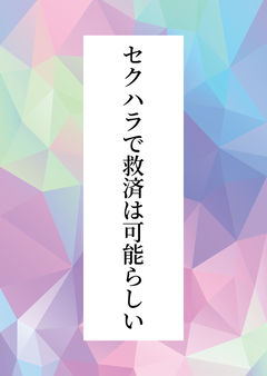 セクハラで救済は可能らしい