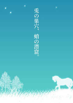 兎の巣穴、蛸の潜窟。