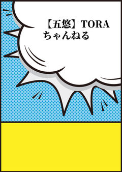 【五悠】TORAちゃんねる
