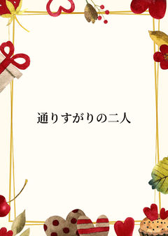 通りすがりの二人。