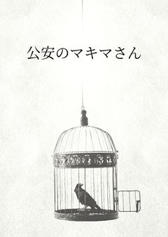 公安のマキマさん