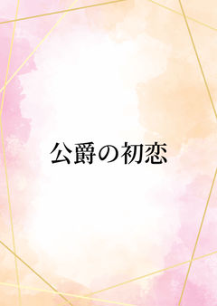 公爵の初恋