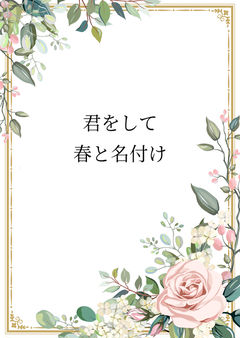 君をして春と名付け