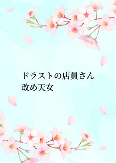 ドラストの店員さん改め天女