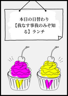 マスター!今日の日替わりは!?