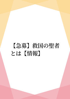 【急募】救国の聖者とは【情報】