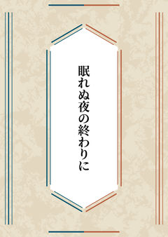 眠れぬ夜の終わりに