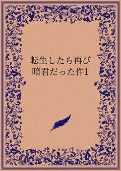 転生したら再び暗君だった件1