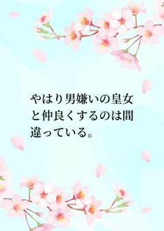 やはり男嫌いの皇女と仲良くするのは間違っている。
