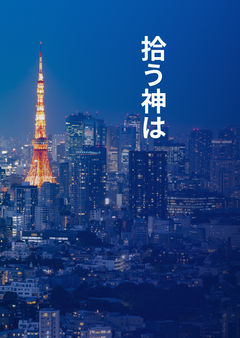拾う神は